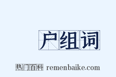 踦户组词是什么意思的图片